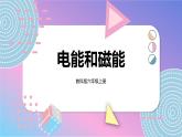 六上科學(xué) 第4課 電能和磁能 課件PPT+教案+視頻素材