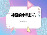 六上科学 第6课 神奇的小电动机 课件PPT+教案+视频素材