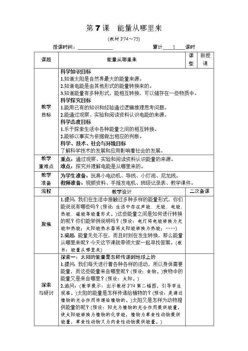 六上科学 第7课 能量从哪里来 课件PPT+教案+视频素材01