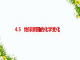教科版六年级下册科学4.5《地球家园的化学变化》（课件+教案+习题）
