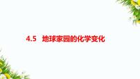 小学教科版 (2017)5.地球家园的化学变化习题课件ppt