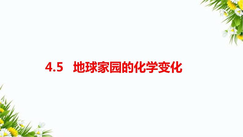 4.5《地球家园的化学变化》课件第1页