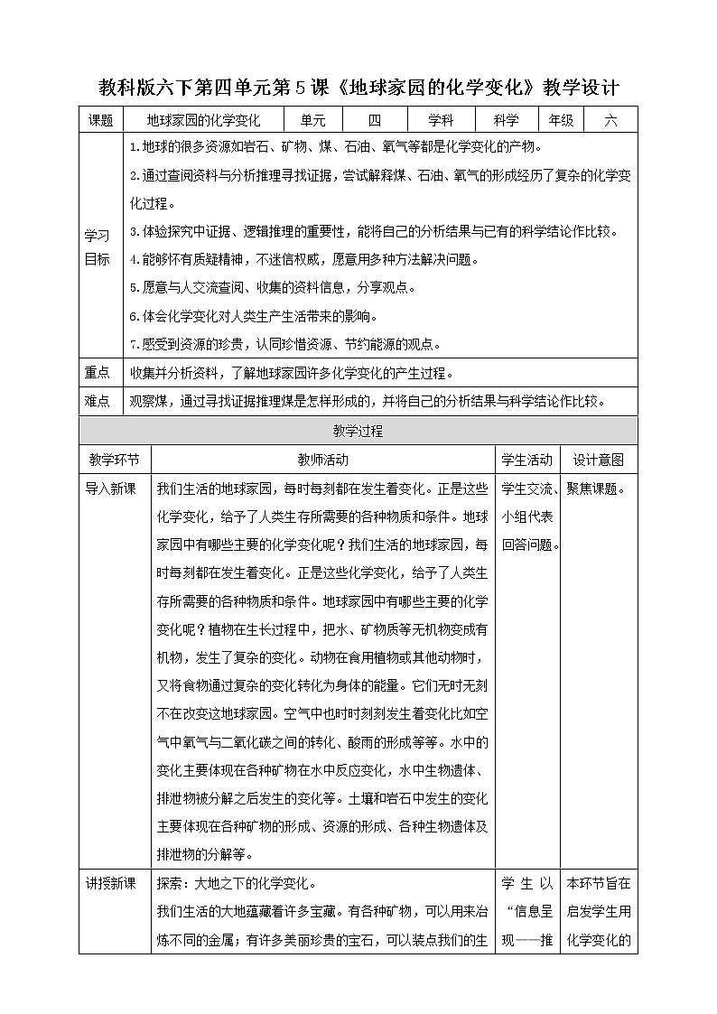 4.5《地球家园的化学变化》教案第1页