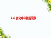 教科版六年级下册科学4.4《变化中伴随的现象》(课件+教案+习题)