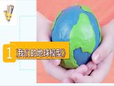 新教科版六年级上册科学2.1  我们的地球模型 课件+教案+素材