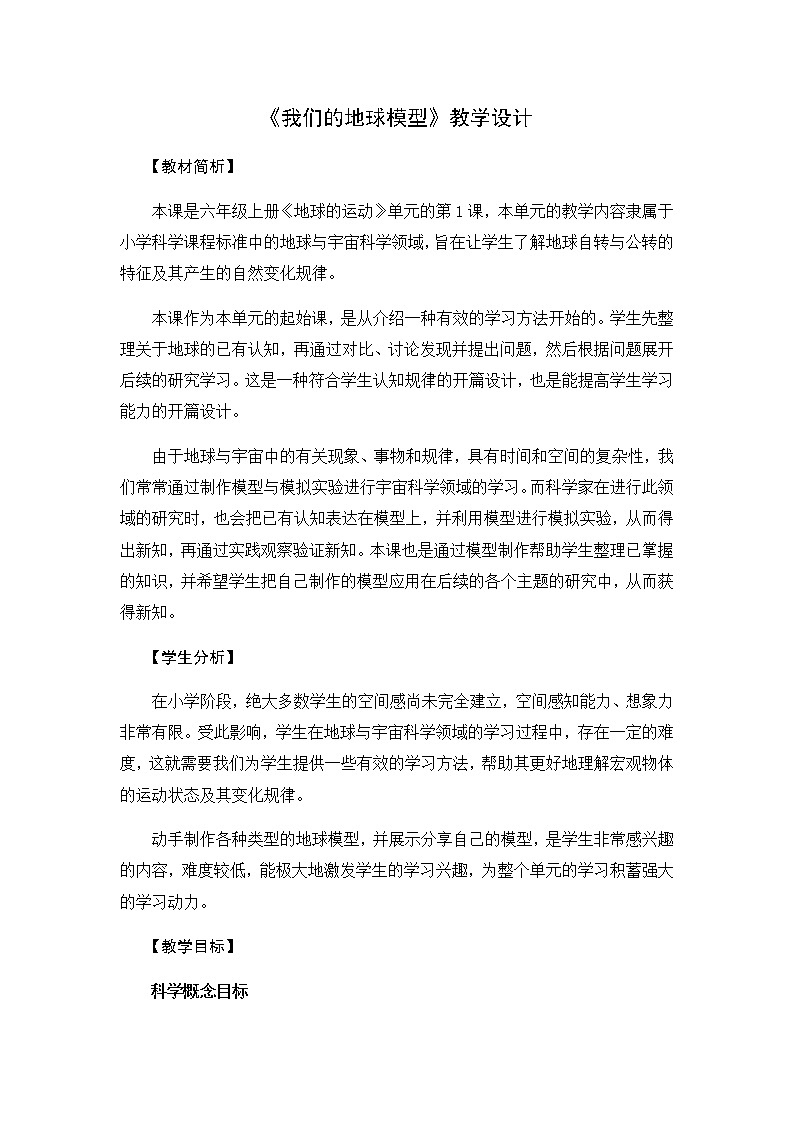 新教科版六年级上册科学2.1  我们的地球模型 课件+教案+素材01