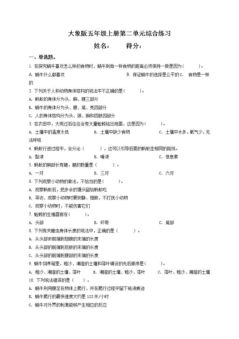 新大象版科学五年级上册第二单元 人体司令部测试卷（含解析卷）第1页