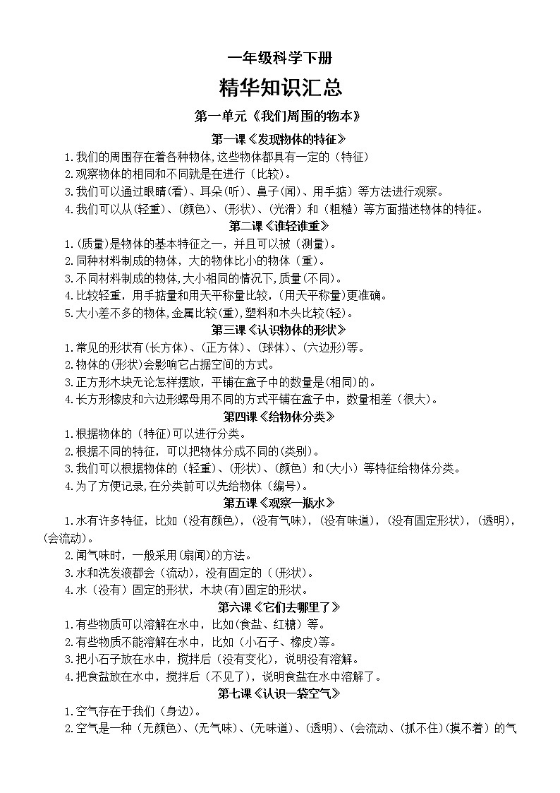 小学科学教科版一年级下册全册精华知识汇总（2022新版）第1页