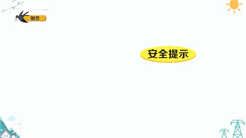 大象版科学五年级下册 5.5《我们的空投包》(课件PPT+练习+素材）08