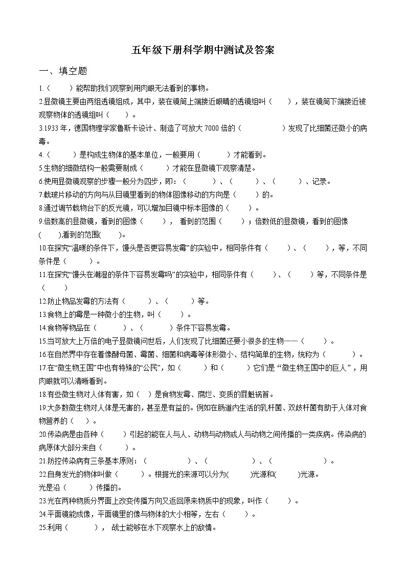湘科版（2017秋）五年级下册科学期中测试题（含答案）01