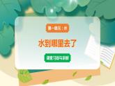 教科版科学三上 第1课 水到哪里去了 习题PPT (含答案+动画)