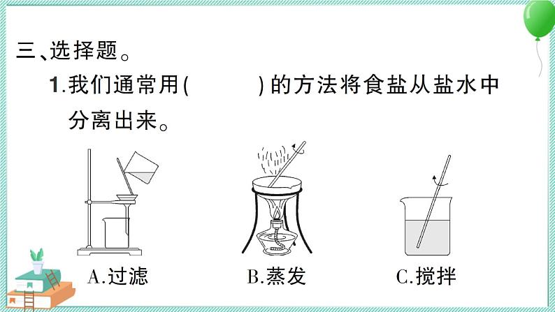 教科版科学三上 第7课 混合与分离 习题PPT (含答案+动画)第5页