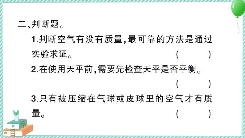 教科版科学三上 第4课 空气有质量吗 习题PPT (含答案+动画)05