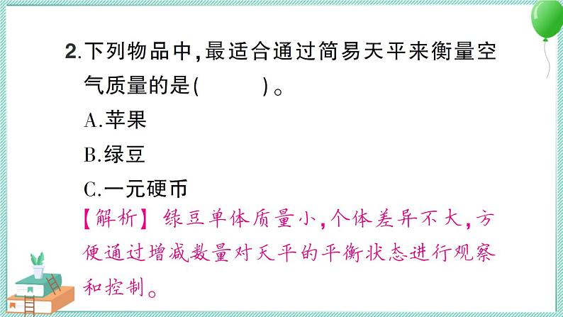 教科版科学三上 第4课 空气有质量吗 习题PPT (含答案+动画)07