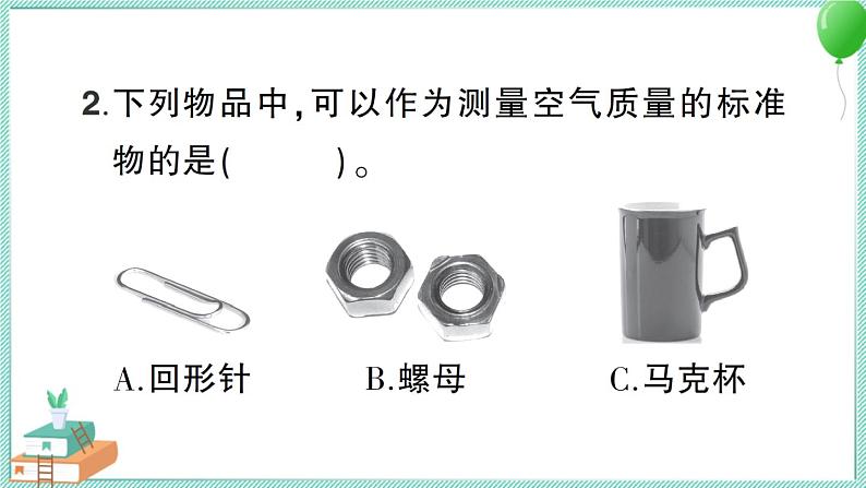 教科版科学三上 第5课 一袋空气的质量是多少 习题PPT (含答案+动画)08