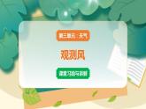 教科版科學(xué)三上 第5課 觀測風(fēng) 習(xí)題PPT (含答案+動畫)