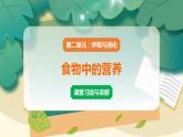 教科版科学四上 第5课 食物中的营养 习题PPT（含答案+动画）