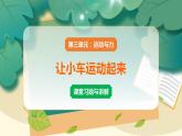 教科版科学四上 第1课 让小车运动起来 习题PPT（含答案+动画）