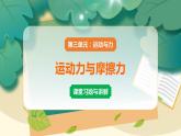 教科版科学四上 第5课 运动与摩擦力 习题PPT（含答案+动画）