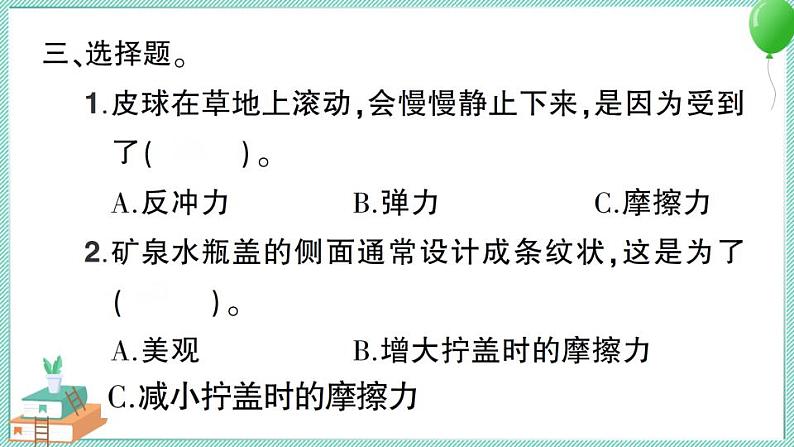 教科版科学四上 第5课 运动与摩擦力 习题PPT（含答案+动画）06