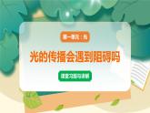 教科版科学五上 第3课 光的传播会遇到阻碍吗 习题PPT (含答案+动画)