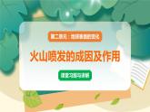 教科版科学五上 第4课 火山喷发的成因及作用 习题PPT (含答案+动画)