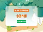 教科版科学五上 第6课 水的作用 习题PPT (含答案+动画)