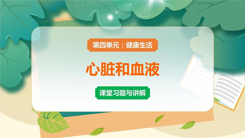 教科版科学五上 第3课 心脏和血液 习题PPT (含答案+动画)01