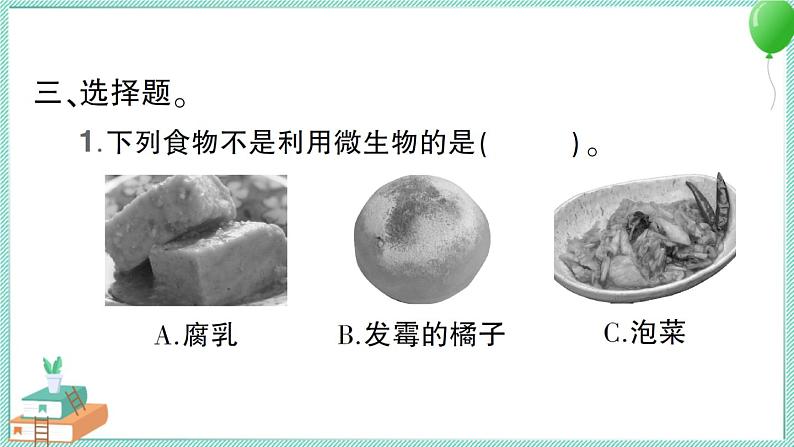 教科版科学六上 第7课 微生物与健康 习题讲解PPT07