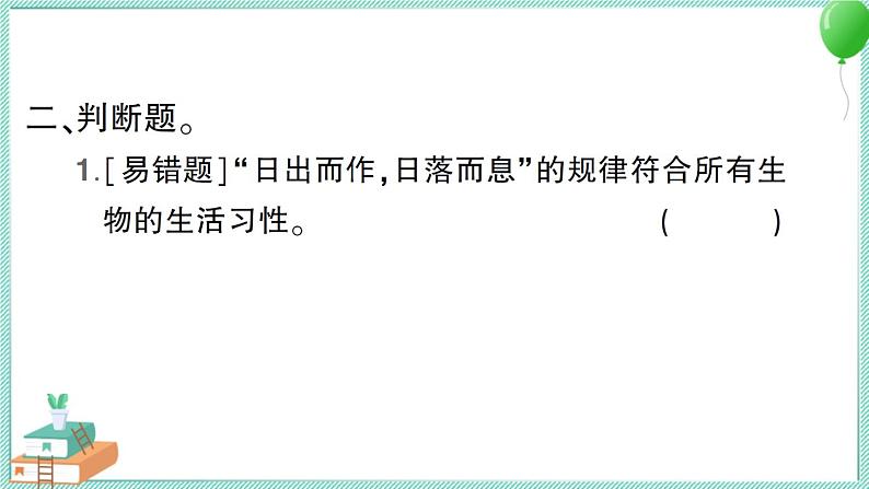 教科版科学六上 第7课 昼夜和四季变化对生物的影响 习题讲解PPT第4页