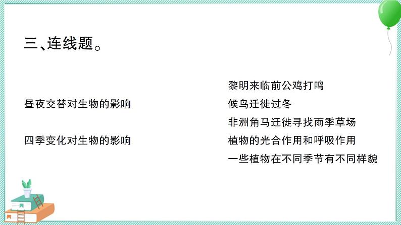 教科版科学六上 第7课 昼夜和四季变化对生物的影响 习题讲解PPT第6页
