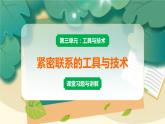 教科版科学六上 第1课 紧密联系的工具和技术 习题讲解PPT