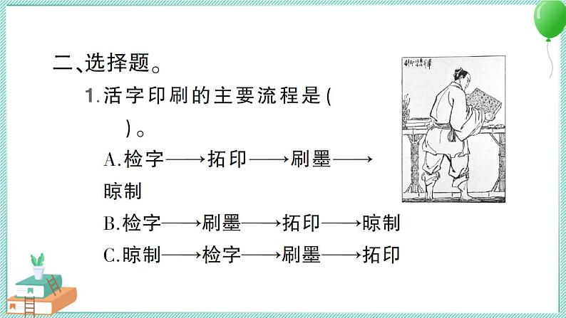 教科版科学六上 第6课 推动社会发展的印刷术 习题讲解PPT04