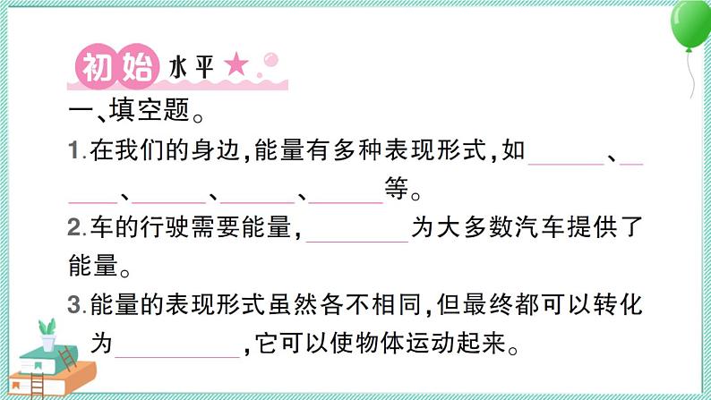 教科版科学六上 第1课 各种形式的能量 习题讲解PPT02