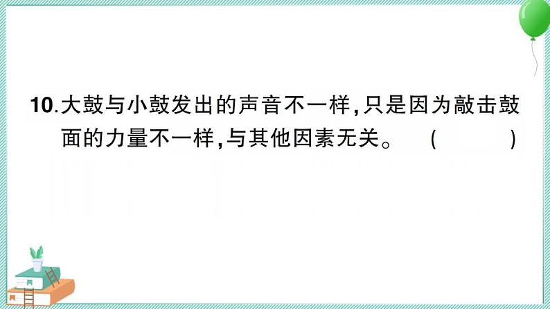 新教科版科学四年级上册第一单元测试卷及答案（含习题讲解PPT）08