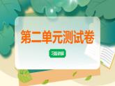 新教科版科學(xué)六年級上冊第二單元測試卷及答案+習(xí)題講解PPT