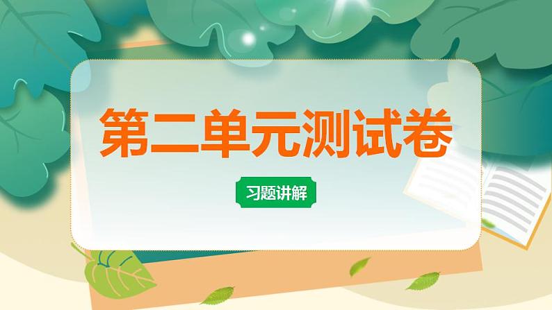 新教科版科学六年级上册第二单元测试卷及答案+习题讲解PPT01