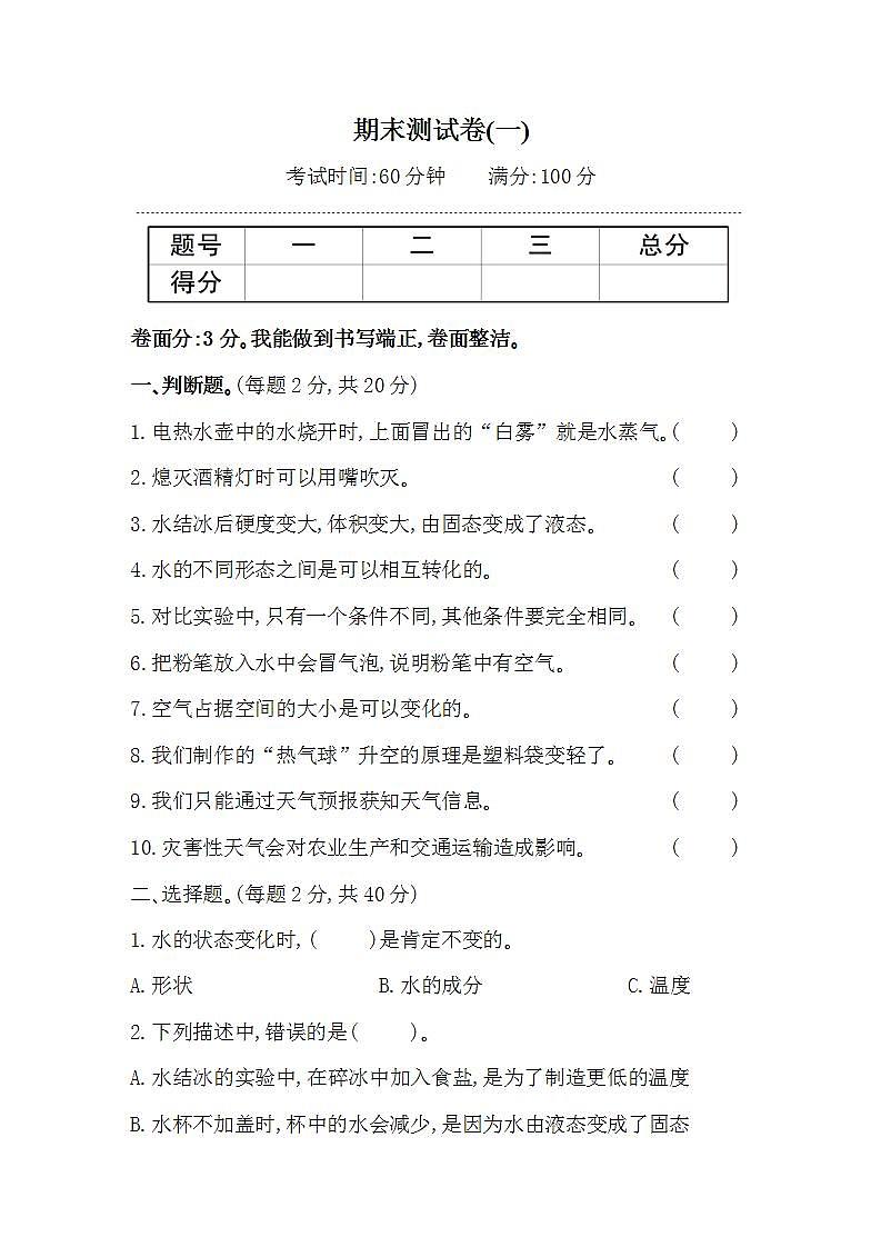 教科版科学三年级上册期末测试卷(一)及答案第1页