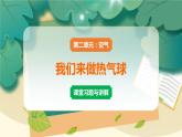 教科版科学三上 第6课 我们来做“热气球” 习题PPT (含答案+动画)