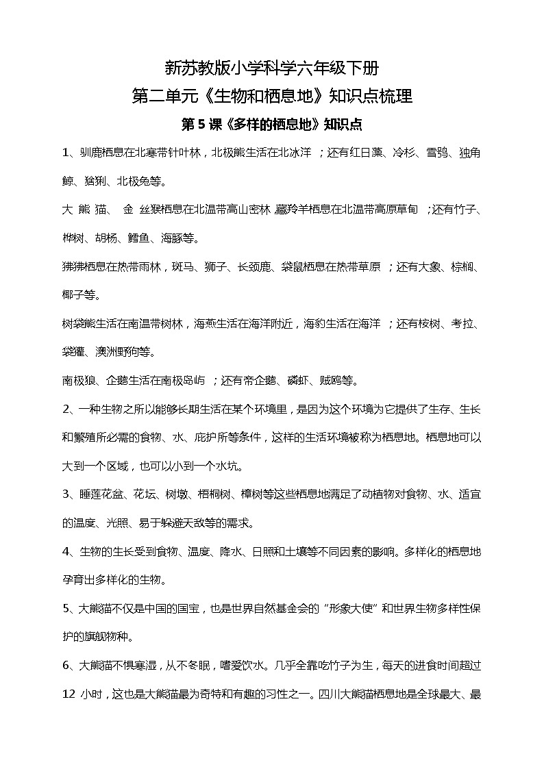 新苏教版小学科学六年级下册第二单元《生物和栖息地》知识点梳理01