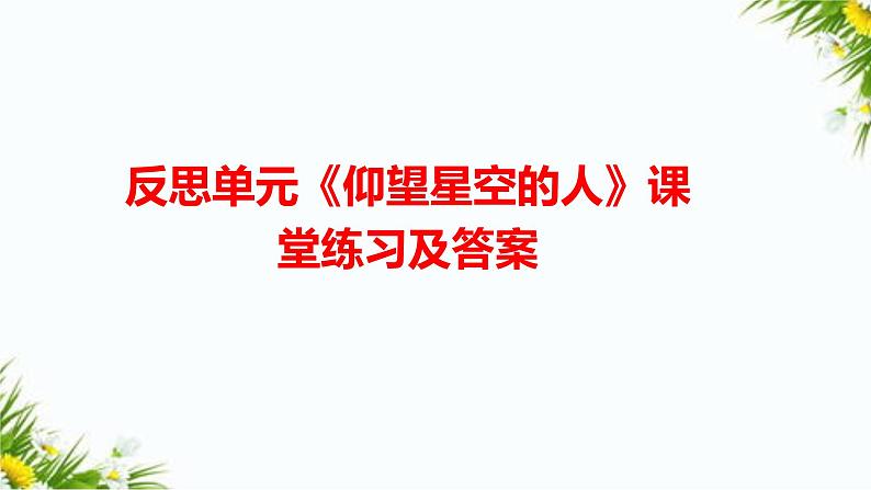 反思单元《仰望星空的人》课堂练习及答案第1页