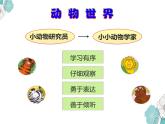 教科版科学一年级2.1《我们知道的动物》课件PPT+教案