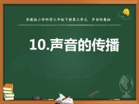 小学科学苏教版 (2017)三年级下册10 声音的传播教学ppt课件