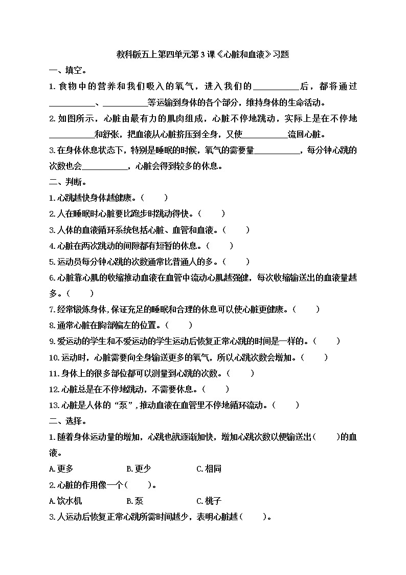 小学五年级科学上册 第四单元 第3课《心脏和血液》课件+练习 （科教版2017）01