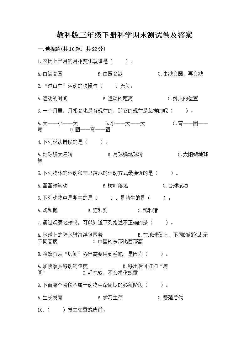 教科版三年级下册科学期末测试卷（名师系列）第1页