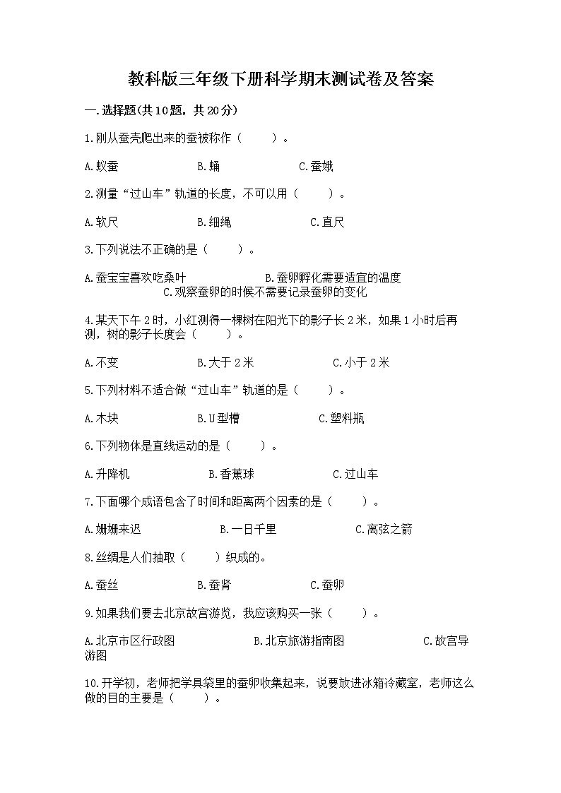 教科版三年级下册科学期末测试卷【网校专用】第1页