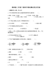 教科版三年级下册科学期末测试卷（各地真题）