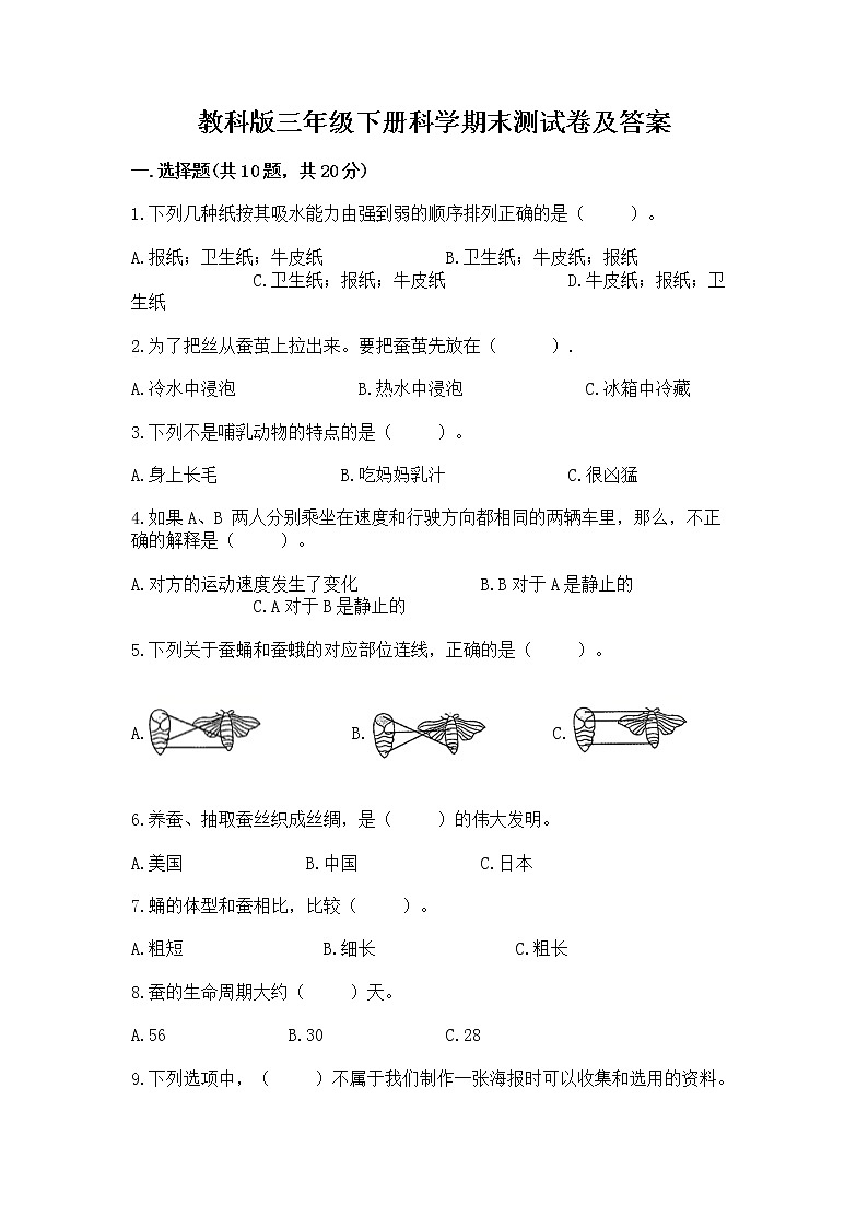 教科版三年级下册科学期末测试卷（各地真题）第1页