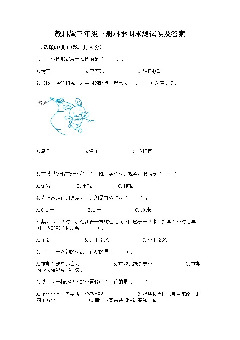 教科版三年级下册科学期末测试卷【含答案】第1页