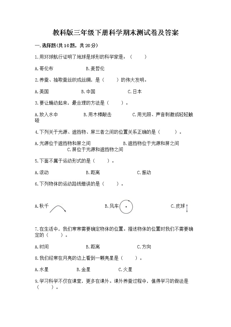 教科版三年级下册科学期末测试卷【综合卷】第1页